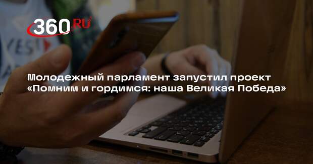 Молодежный парламент запустил проект «Помним и гордимся: наша Великая Победа»