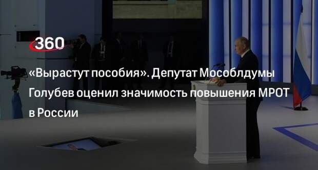 Депутат Мособлдумы Голубев: повышение МРОТ в России повлечет за собой увеличение пособий