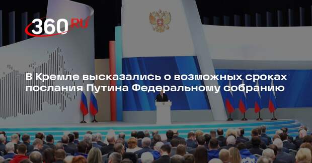 В Кремле высказались о возможных сроках послания Путина Федеральному собранию