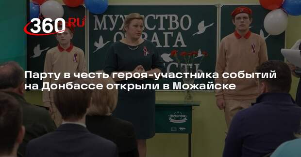 Парту в честь героя — участника событий в Донбассе открыли в Можайске