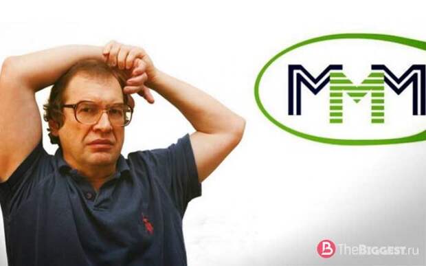 Самые громкие аферы в истории: МММ