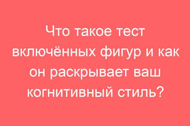 Что такое тест включённых фигур и как он раскрывает ваш когнитивный стиль?
