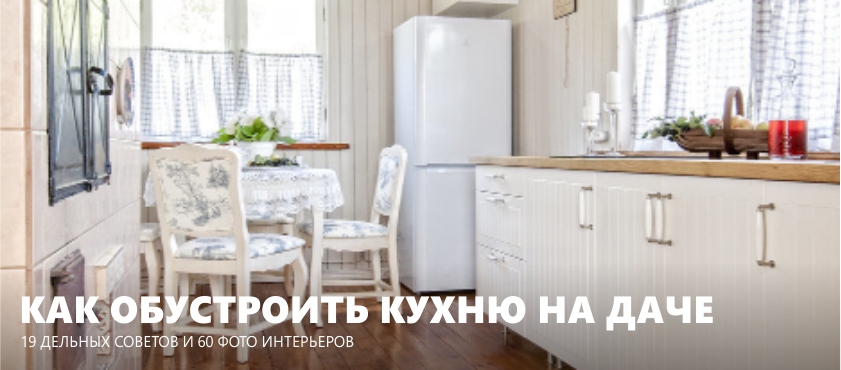 Дизайн кухни на даче