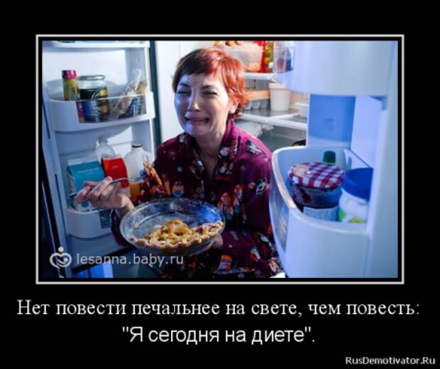 Демотиваторы. О наболевшем...О диете!