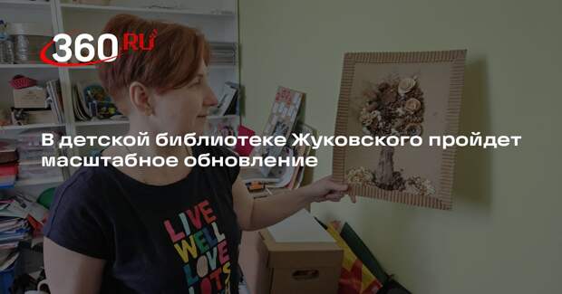 В детской библиотеке Жуковского пройдет масштабное обновление