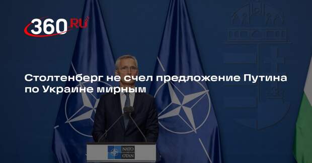 Столтенберг: НАТО продолжит поддержку Украины даже после предложения Путина
