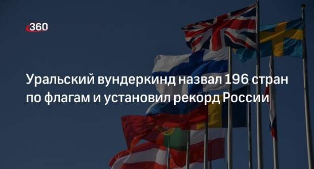 Трехлетний мальчик назвал флаги 196 стран и попал в Книгу рекордов России