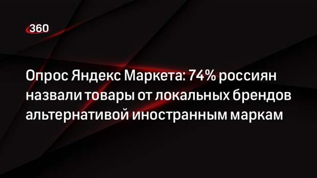 Опрос Яндекс Маркета: 74% россиян назвали товары от локальных брендов альтернативой иностранным маркам