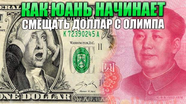 Как юань начинает смещать доллар с Олимпа.