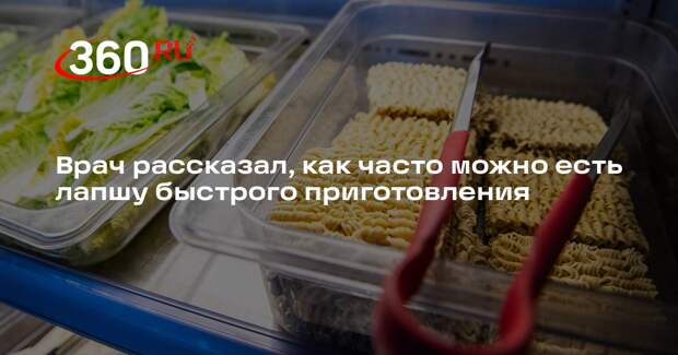 Диетолог Кованова: лапшу быстрого приготовления можно есть два раза в месяц