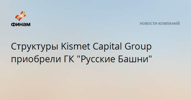 Kismet capital group. Кисмет капитал групп. ГК русские башни. Кисмет капитал групп Светлана Ушакова. Kismet Capital Group Википедия.