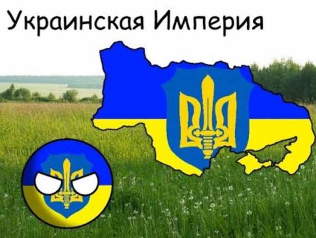 Империя украины. Империя Украина. Великая украинская Империя. Украинская Империя Мем. Вторая украинская Империя.