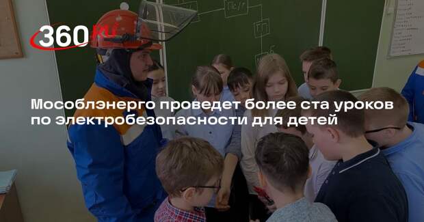 Мособлэнерго проведет более ста уроков по электробезопасности для детей