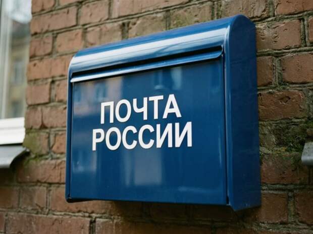 Кабмин выделит 5 млрд рублей на модернизацию почтовых отделений «Почты России»