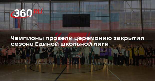 Чемпионы провели церемонию закрытия сезона Единой школьной лиги