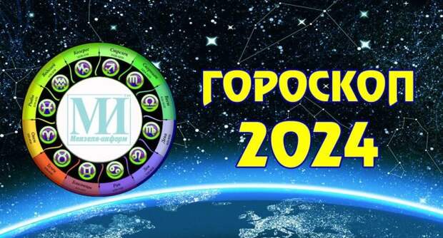 Подробный гороскоп на 18 июня 2024 года для всех знаков Зодиака