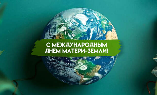 «Международный день Матери-Земли»: Какой праздник 22.04.2026 года