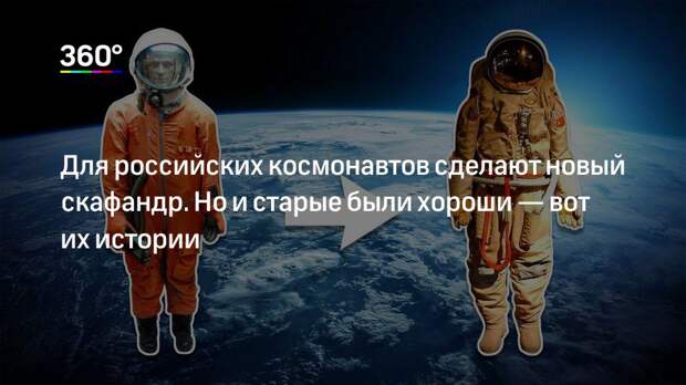 Для российских космонавтов сделают новый скафандр. Но и старые были хороши — вот их истории
