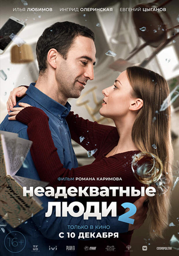 Постер к фильму "Неадекватные люди 2"