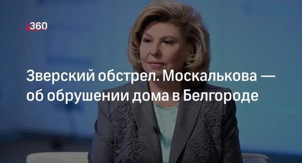 Москалькова призвала мировое сообщество осудить удар по дому в Белгороде