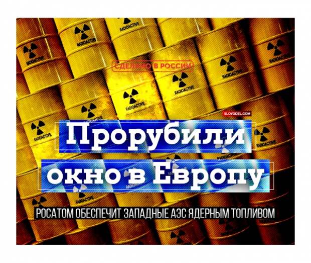 Прорубили окно в Европу: Росатом обеспечит западные АЭС ядерным топливом