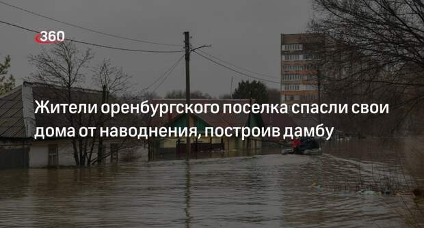 Жители поселка Перовский под Оренбургом самостоятельно построили дамбу