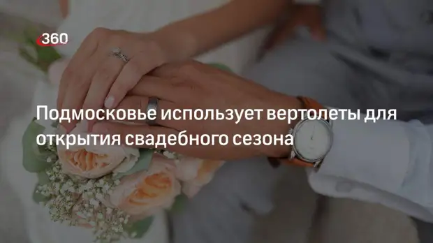 Подмосковье использует вертолеты для открытия свадебного сезона