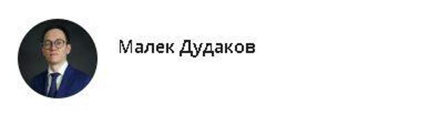 Малик дудаков политолог национальность