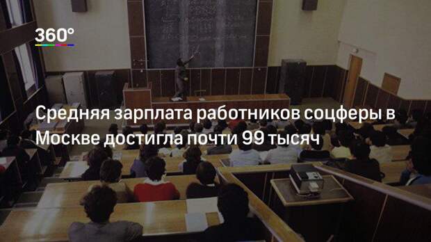Средняя зарплата работников соцферы в Москве достигла почти 99 тысяч