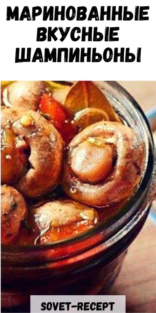 Быстрые МАРИНОВАННЫЕ вкусные ШАМПИНЬОНЫ — делаю на все праздники!