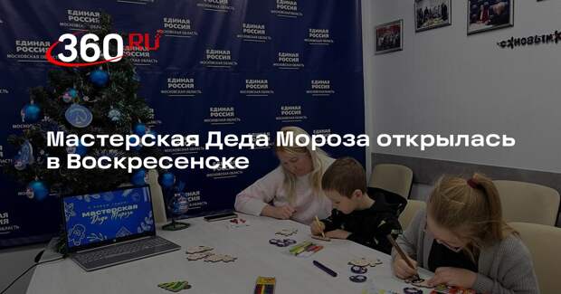 Мастерская Деда Мороза открылась в Воскресенске