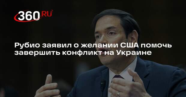 Рубио заявил о желании США помочь завершить конфликт на Украине