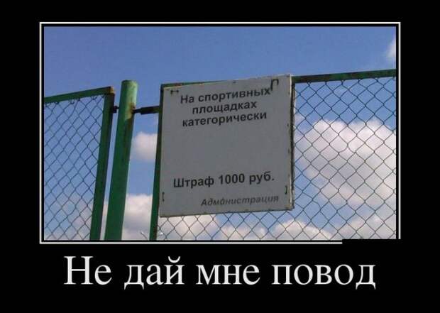 Не дай мне повод демотиватор, юмор