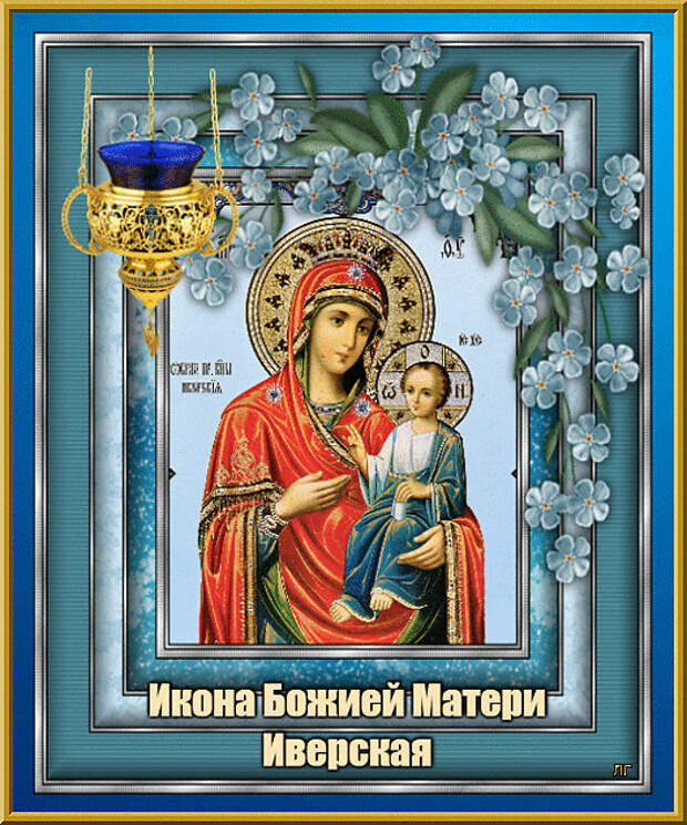 Открытка с праздником иконы иверской божьей матери