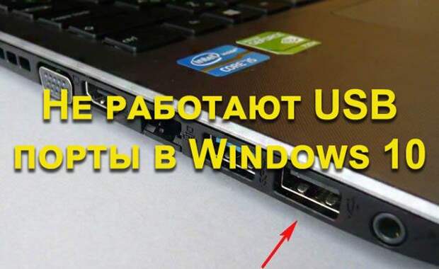 Не включается usb на телефоне. Почему не работает USB порт на ноутбуке. Не работает юсб вход на ноутбуке что делать.