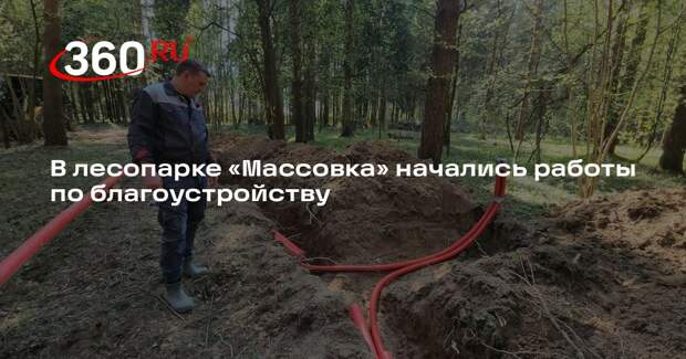 В лесопарке «Массовка» начались работы по благоустройству