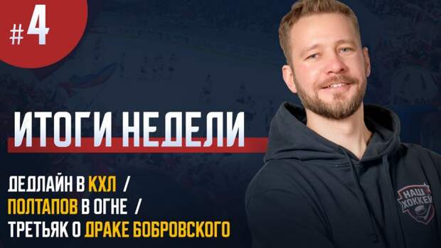 В передаче Наш хоккей обсудят итоги дедлайна КХЛ и инцидент с Бобровским