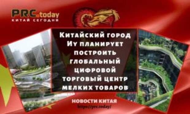 Китайский город Иу планирует построить глобальный цифровой торговый центр мелких товаров
