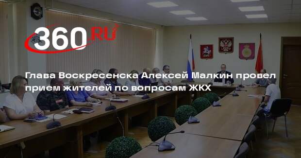 Глава Воскресенска Алексей Малкин провел прием жителей по вопросам ЖКХ