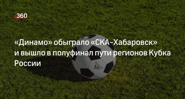 Футболисты «Динамо» обыграли «СКА-Хабаровск» в матче Кубка России