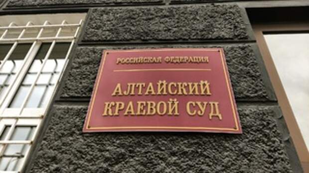 Алтайский краевой суд / Фото: amic.ru