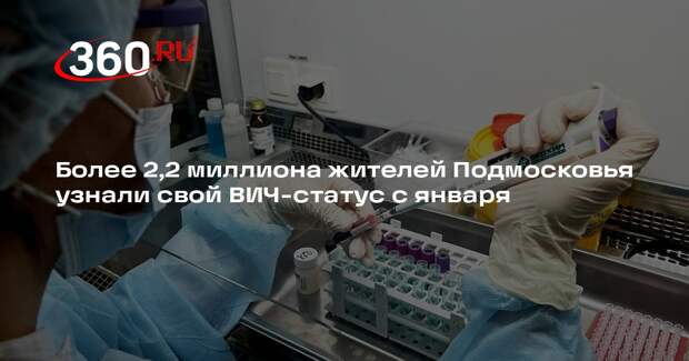 Более 2,2 миллиона жителей Подмосковья узнали свой ВИЧ-статус с января