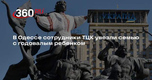 В Одессе сотрудники ТЦК увезли семью с годовалым ребенком