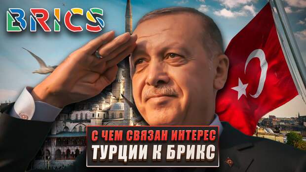 Здравствуйте, похоже, что Турция всерьёз решила вступить в БРИКС, о чём можно судить по недавним заявлениям турецких властей.