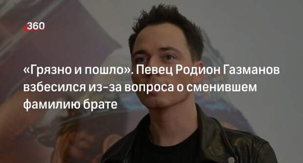 Певца Родиона Газманова взбесил вопрос о сменившем фамилию брате Филиппе