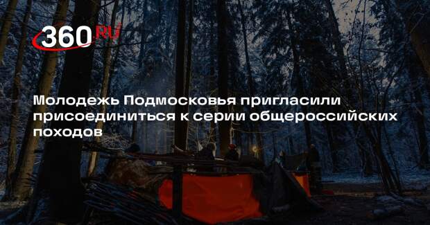 Молодежь Подмосковья пригласили присоединиться к серии общероссийских походов