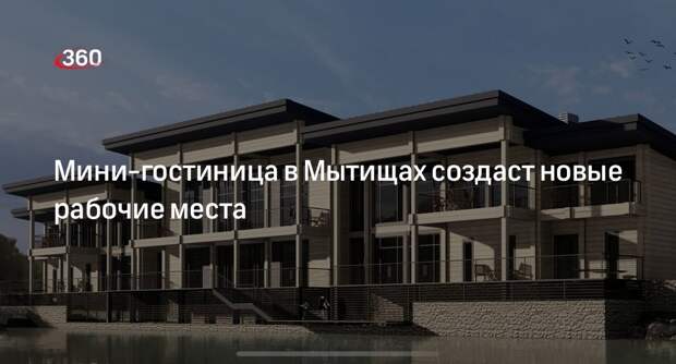 Мини-гостиница в Мытищах создаст новые рабочие места