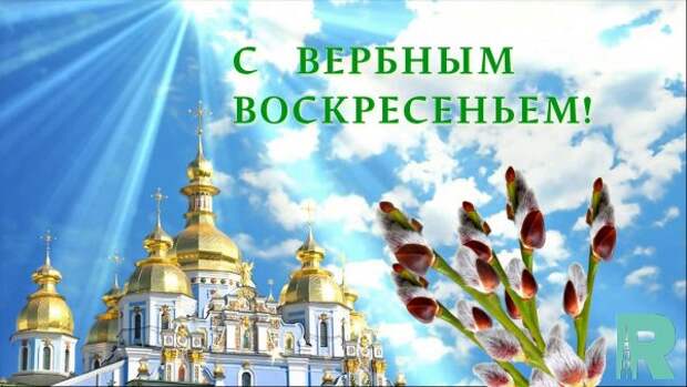Вербное воскресенье 2019: число и дата праздника, история и традиции