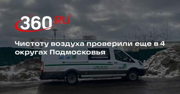 Чистоту воздуха проверили еще в 4 округах Подмосковья