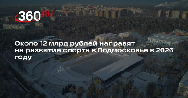 Около 12 млрд рублей направят на развитие спорта в Подмосковье в 2026 году